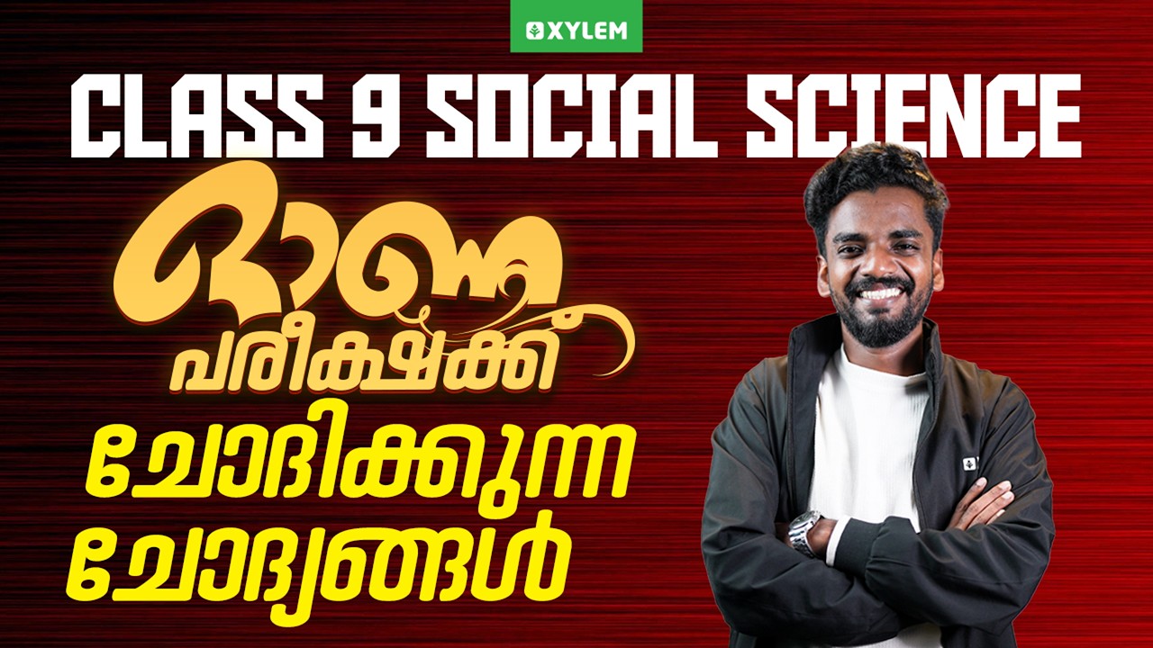 Class 9 Social Science | ഓണപരീക്ഷക്ക് ചോദിക്കുന്ന ചോദ്യങ്ങൾ! | Xylem Class 9