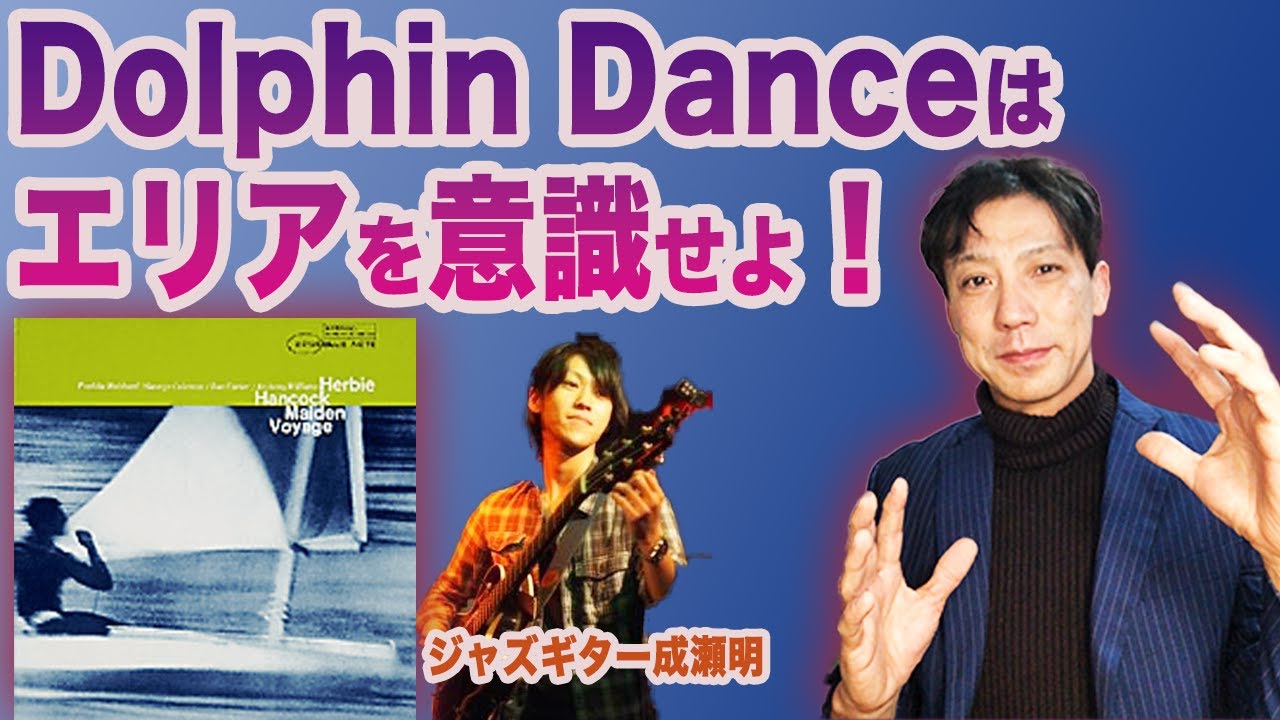 ジャズの演奏ポイント　Dolphin Dance解説