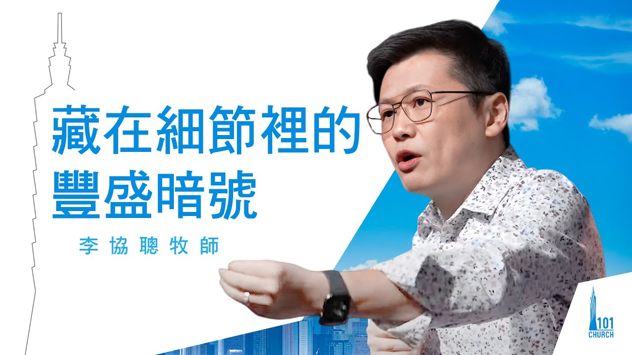 【李協聰牧師】《藏在細節裡的豐盛暗號》
