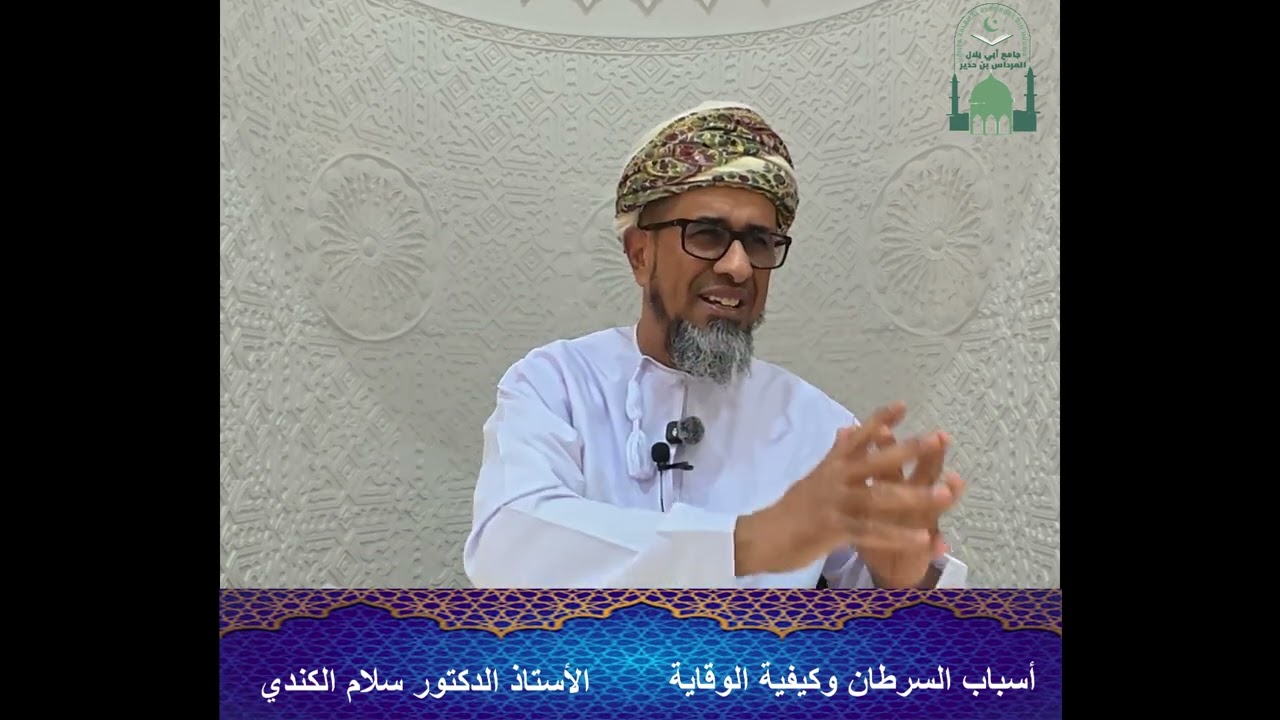 أسباب السرطان وكيفية الوقاية * الأستاذ الدكتور سلام الكندي * 13 رمضان 1447هـ