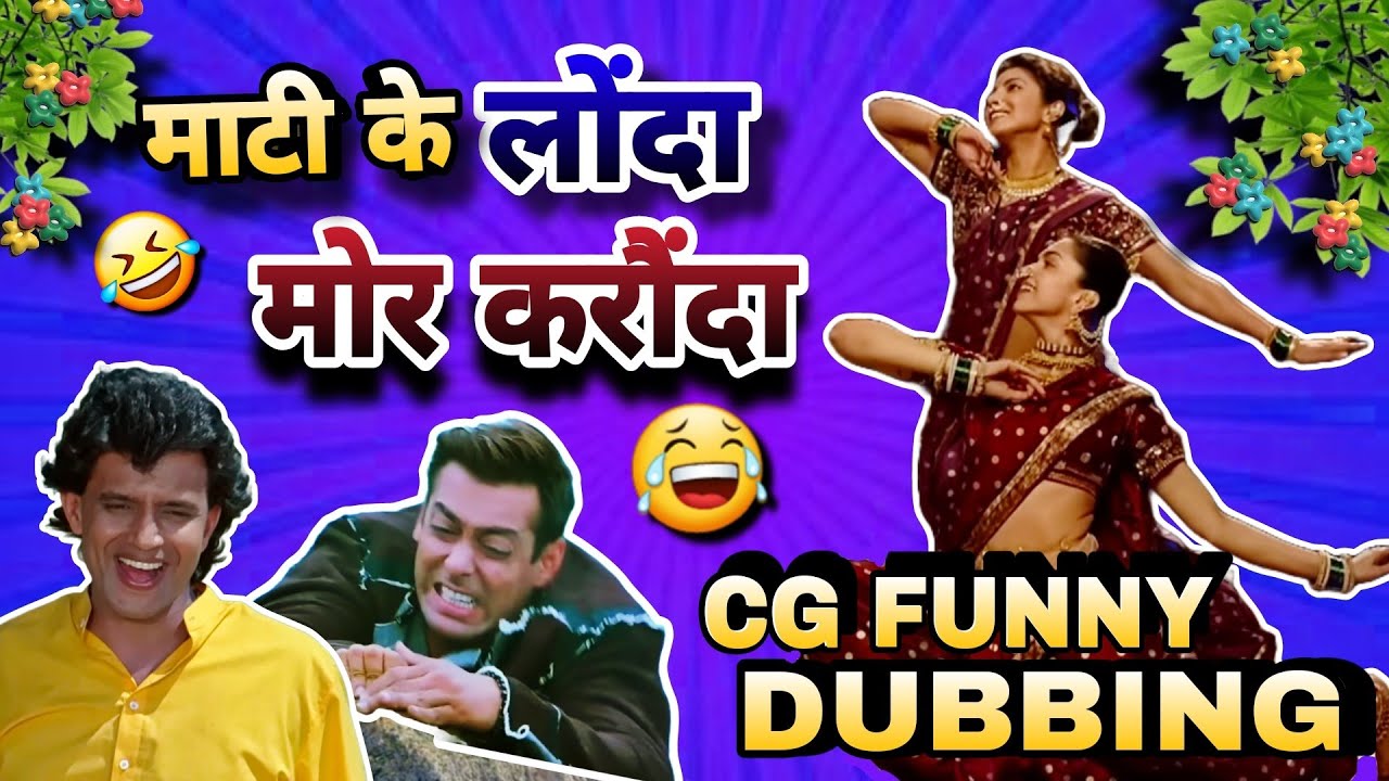 MAATI KE LONDA MOR KARONDA😂❤️🥵 || NEW CG FUNNY DUBBING COMEDY || RAJU SINHA CG