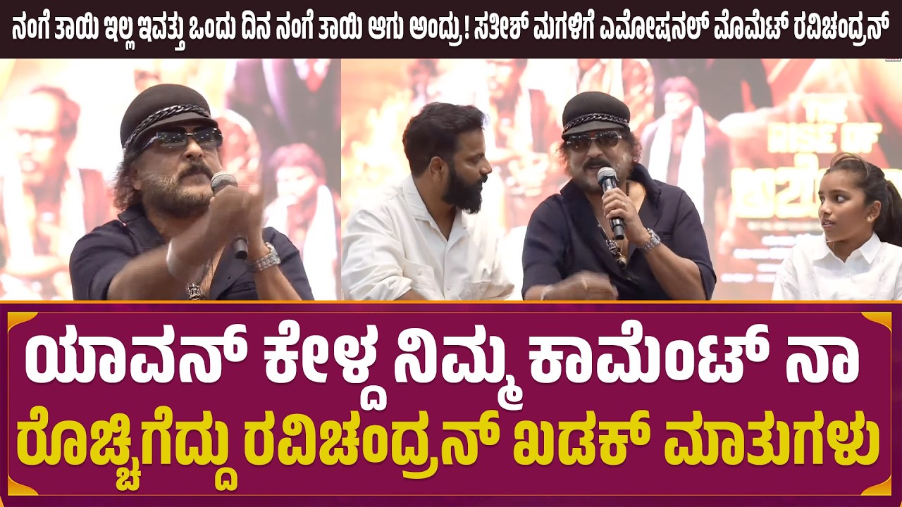 ಯಾವನ್ ಕೇಳ್ದ ನಿಮ್ಮ ಕಾಮೆಂಟ್ ನಾ ರೊಚ್ಚಿಗೆದ್ದು Ravichandran ಖಡಕ್ ಮಾತುಗಳು | Rise of Ashoka Movie