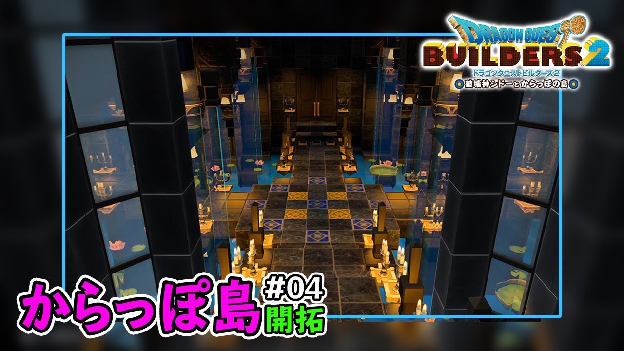 【ドラクエビルダーズ2】豪華なホール(お城の内装)作成 からっぽ島開拓 #4【Dragonquest Builders2】