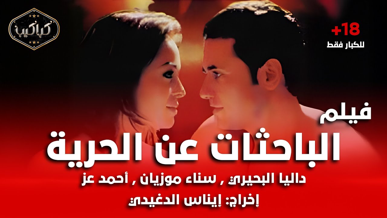 الفيلم المثير للجدل | الباحثات عن الحرية | داليا البحيري وأحمد عز |  HD Quality | للكبار فقط