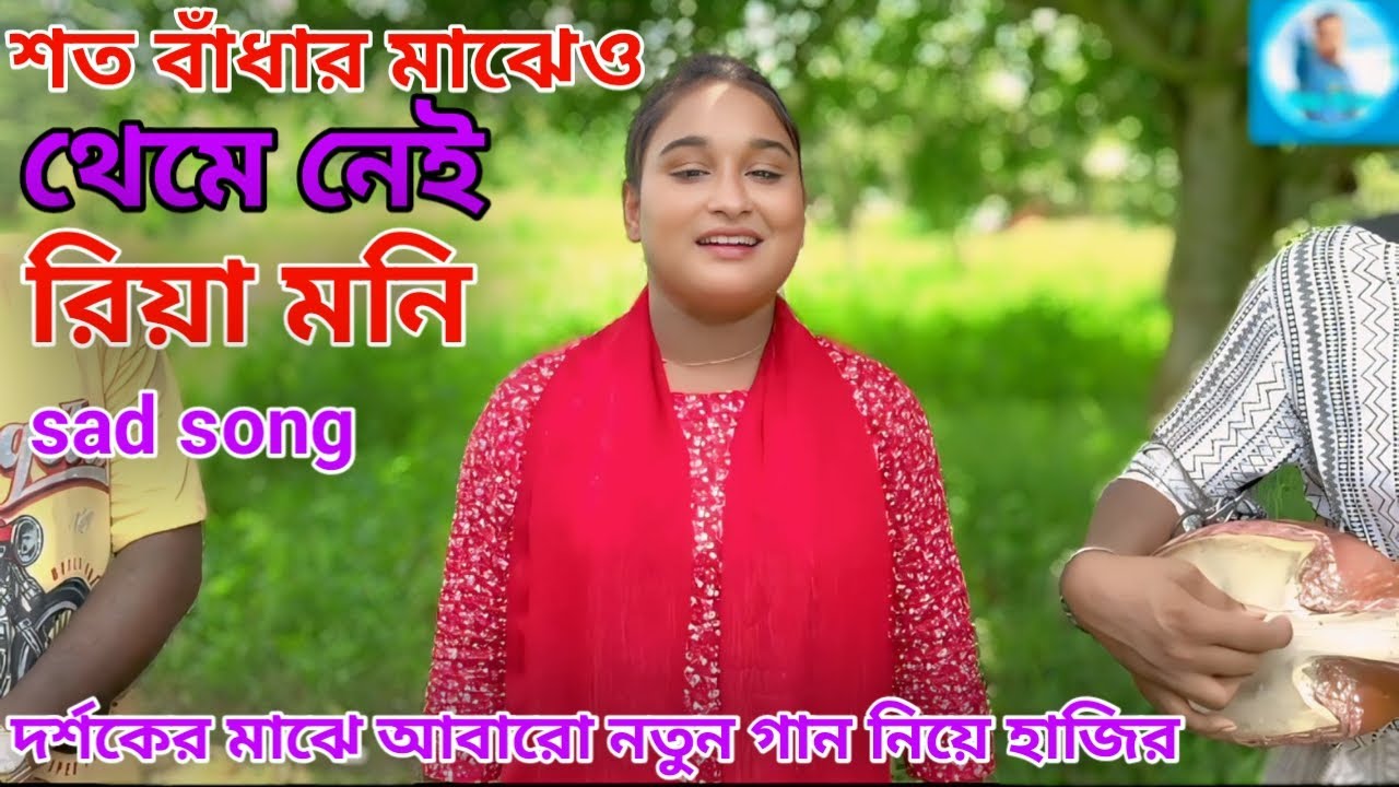 স্বপ্নে দেখা নীল পরী *রিয়া মনির কন্ঠে *প্রাণ জুড়ানো গান