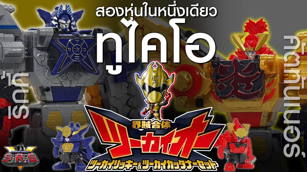 DX TWOKAI-OH RICKY &CUTTANER set | หุ่นของโจรสลัดสีทอง กล่องเดียว 6 ฟอร์ม [Kikai Sentai ZENKAIGER]