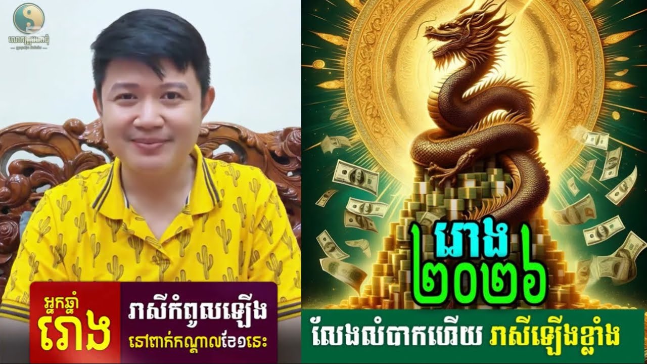 អ្នកកើតឆ្នាំរោង រាសីកំពូលឡើងខ្លាំងពាក់កណ្តាលខែមករា / KhmerHoroscopes | លោកគ្រូមហាជុំ