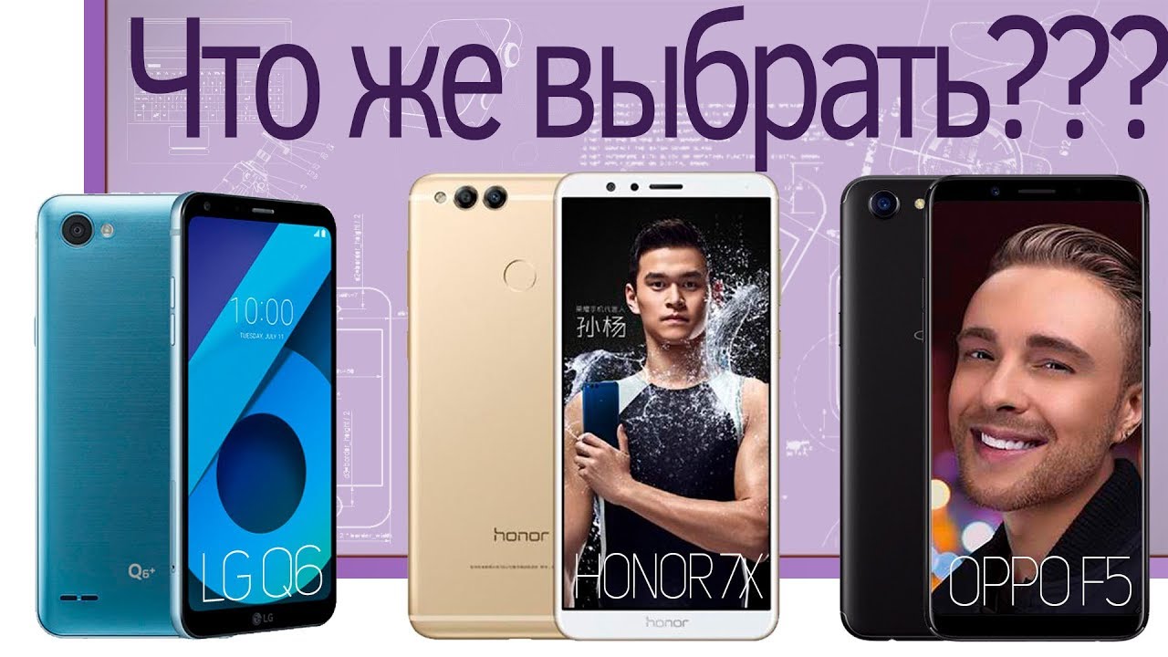Инфо. OPPO F5, LG Q6, Huawei Honor 7x что же выбрать?