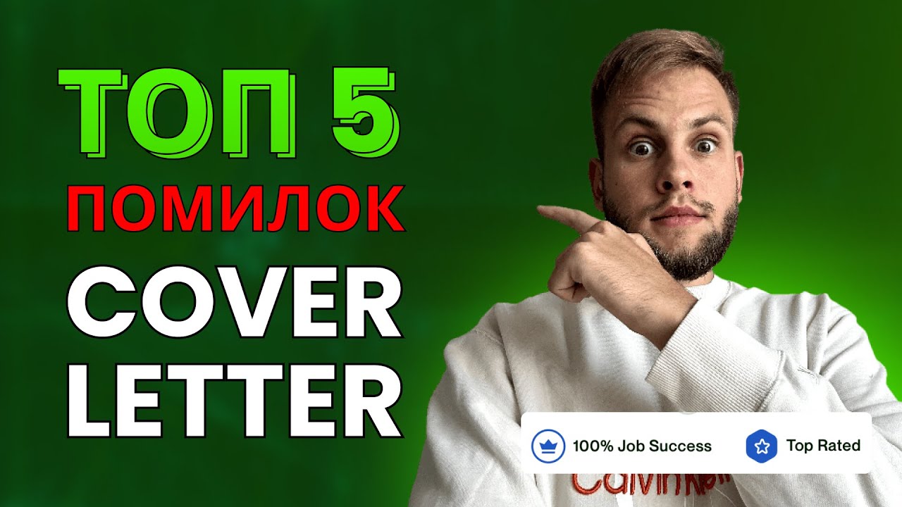 5 ПОМИЛОК В COVER LETTER НА UPWORK | РОЗБІР ВІД TOP RATED | БОГДАН ФРАЙ #богданфрай