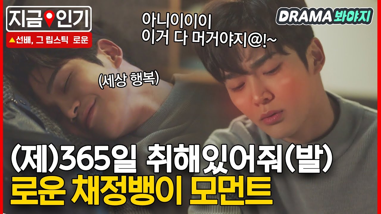 [지금📌인기] 로운 주정뱅이 모먼트 보고 귀여워서 벽치다가 우리 집 원룸 됨;;;｜선배, 그 립스틱 바르지 마요｜JTBC 210202 방송 외