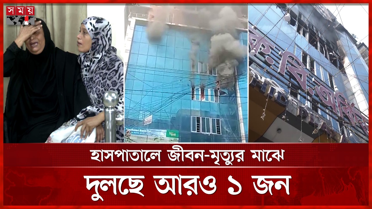 চট্টগ্রামে মার্কেটে আগুন, শ্বাসনালী পুড়ে প্রাণ গেল ২ জনের | Chattogram Fire Incident | Somoy TV
