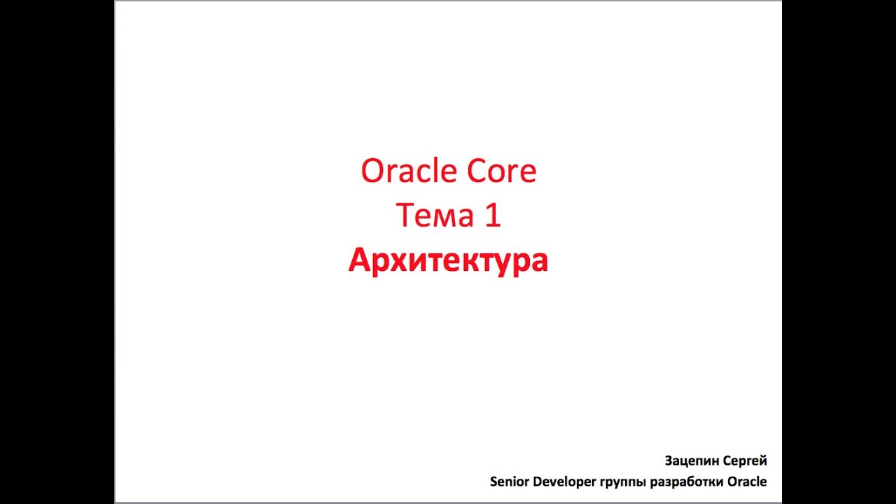 Oracle Core,  Лекция 1