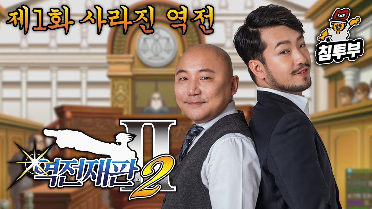 ⟪역전재판 2⟫ 제1화 사라진 역전