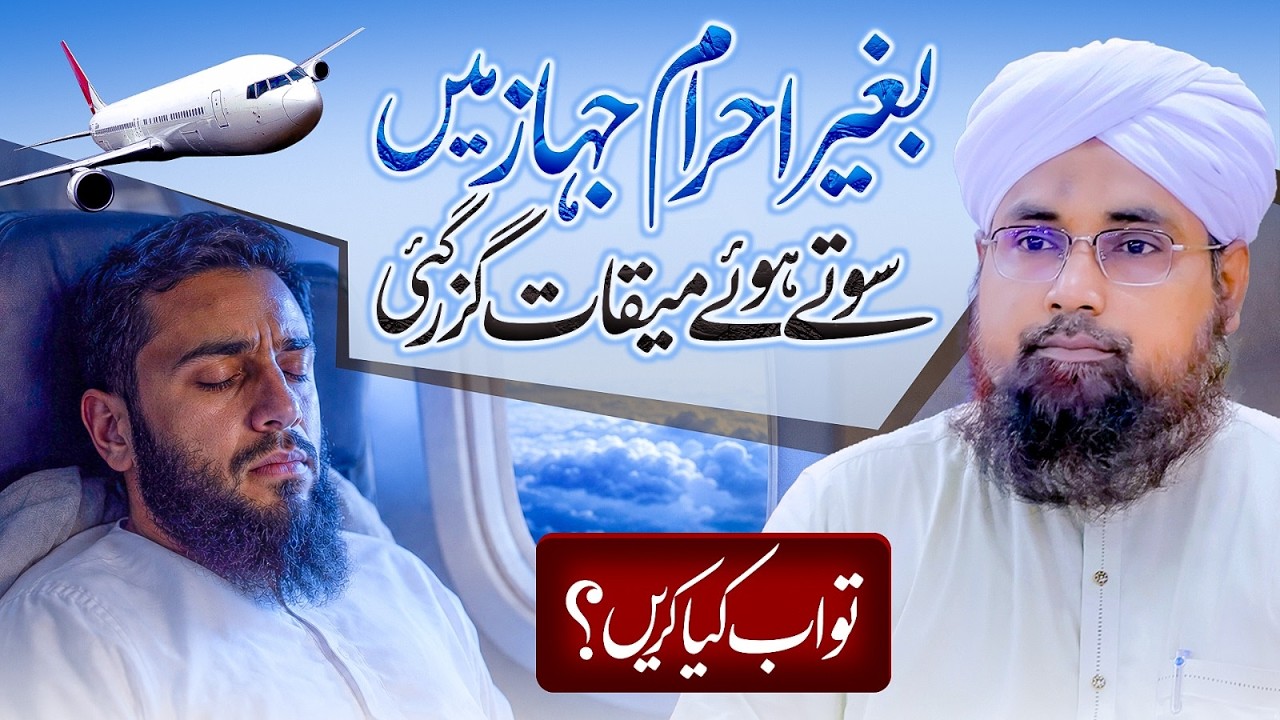 Baghair Ihram Jahaz Mein Meeqat Guzar Gayi To Ab Kya Karein? | Meeqat Kise Kehte Hain? | Hajj 2026