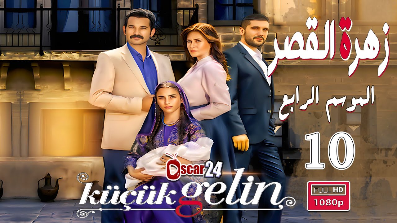 المسلسل التركي زهرة القصر ـ الحلقة 10 العاشرة كاملة ـ الجزء الرابع Zehrat Alqser   S04 HD