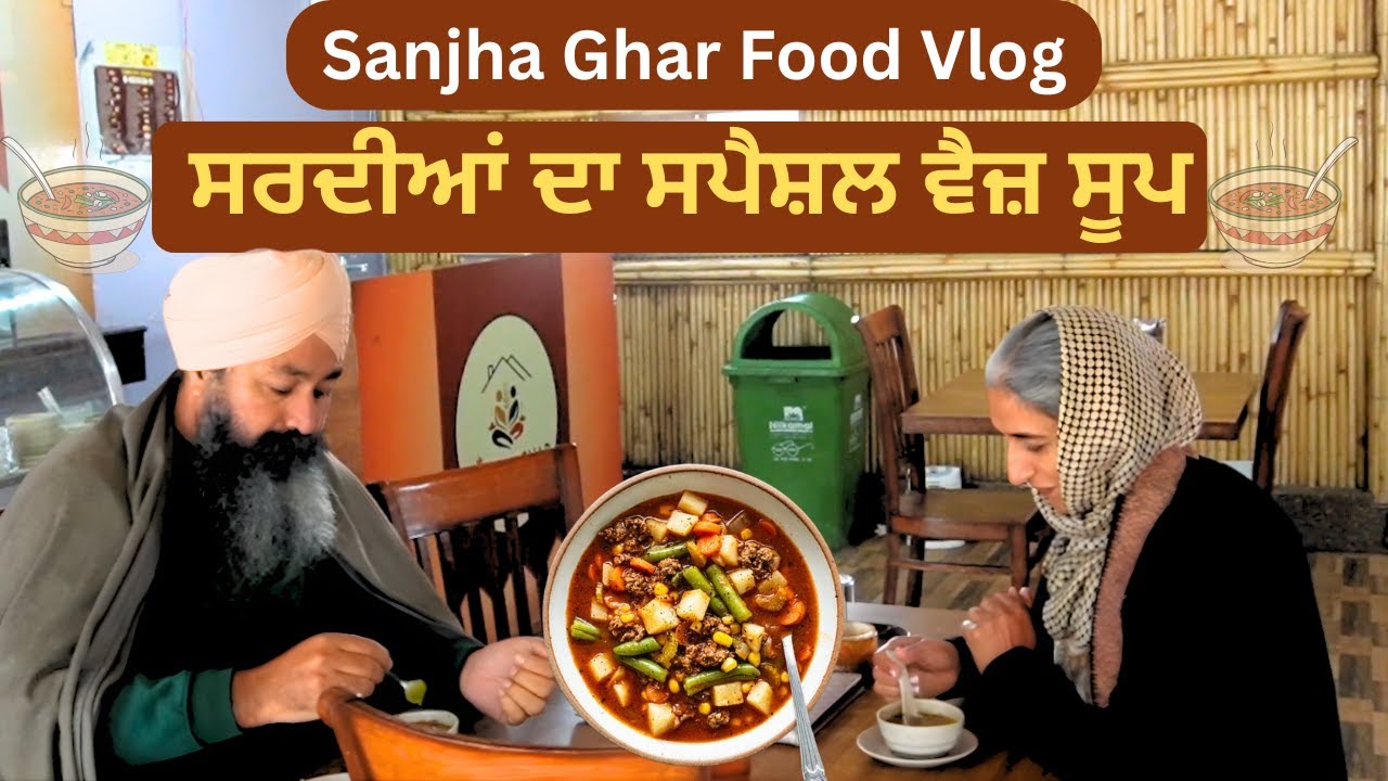 ਸਾਂਝਾ ਘਰ ਫੂਡ ਵਲੌਗ | ਸਰਦੀਆਂ ਲਈ ਸਪੈਸ਼ਲ ਵੈਜ਼ ਸੂਪ | Punjabi Desi Food |Sanjha Ghar| #sanjhaghar #food