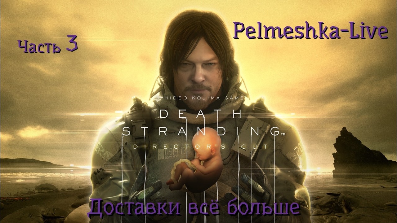 #DEATH STRANDING DIRECTOR'S CUT Доставку заказывали? Часть3 Доставки всё больше