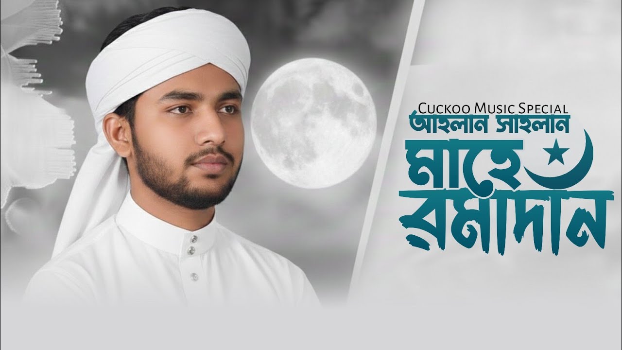 আহলান সাহলান মাহে রমাদান | New Romadan Song | New Bangla song