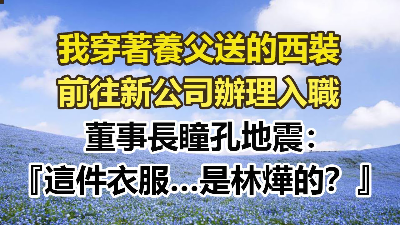 「我穿著養父送的西裝，前往新公司辦理入職，董事長瞳孔地震：『這件衣服…是林燁的？』」#幸福敲門 #為人處世 #生活經驗 #情感故事