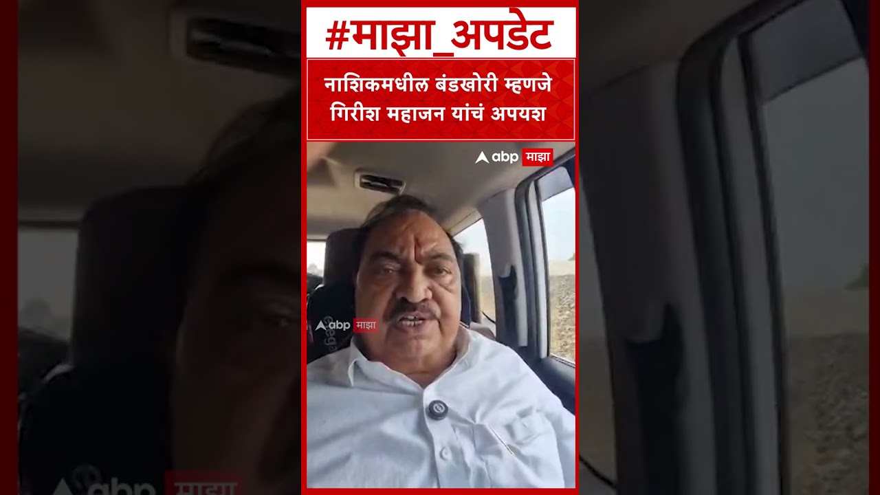 Eknath Khadse On Nashik Vidhan Parishad : नाशिकमधील बंडखोरी म्हणजे गिरीश महाजन यांचं अपयश - खडसे