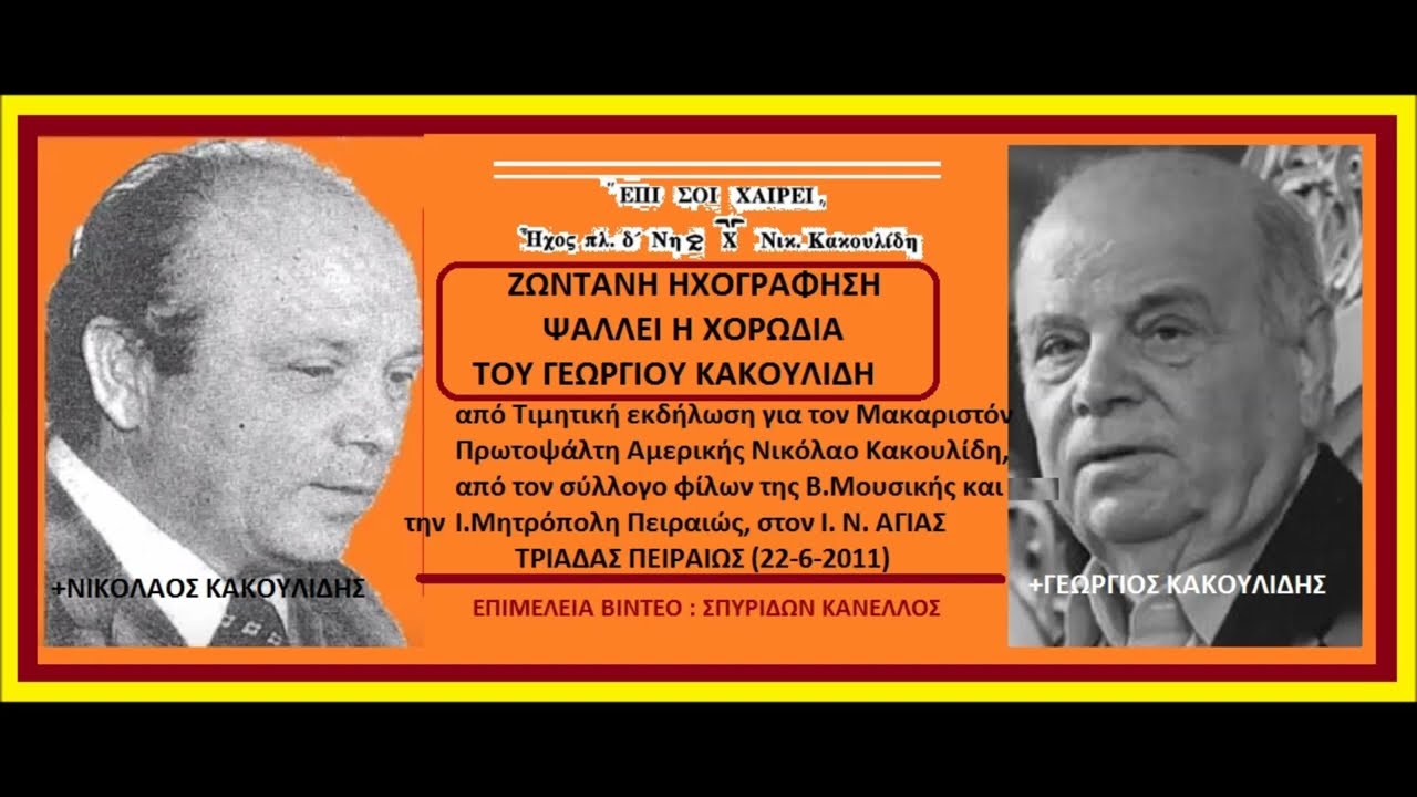 ΕΠΙ ΣΟΙ ΧΑΙΡΕΙ ΗΧΟΣ ΠΛ Δ'ΝΙΚΟΛΑΟΥ ΚΑΚΟΥΛΙΔΗ