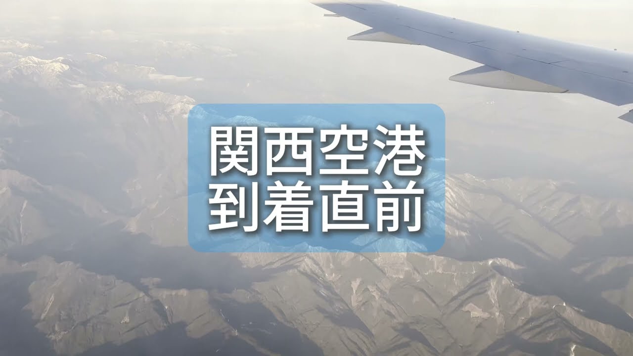 関西空港着陸直前の空