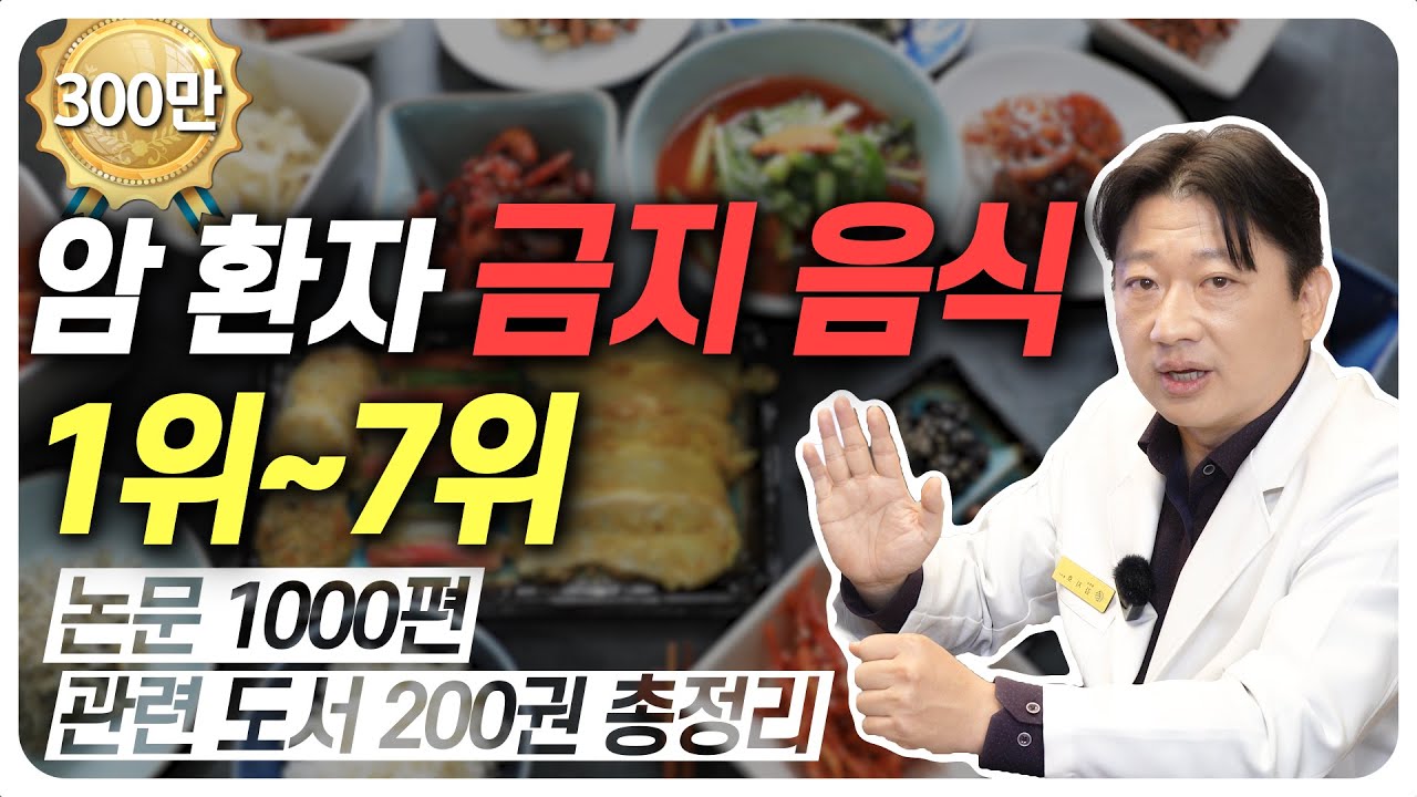 암 환자 금지 음식, 이 영상으로 끝 (절대 먹지 마세요)