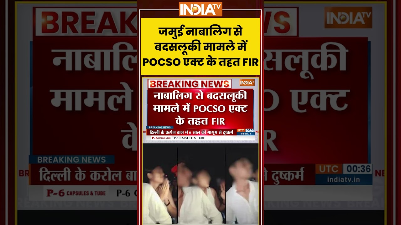 Jamui Harassment Case: नाबालिग से बदसलूकी मामले में POCSO एक्ट के तहत FIR दर्ज | #biharcrime