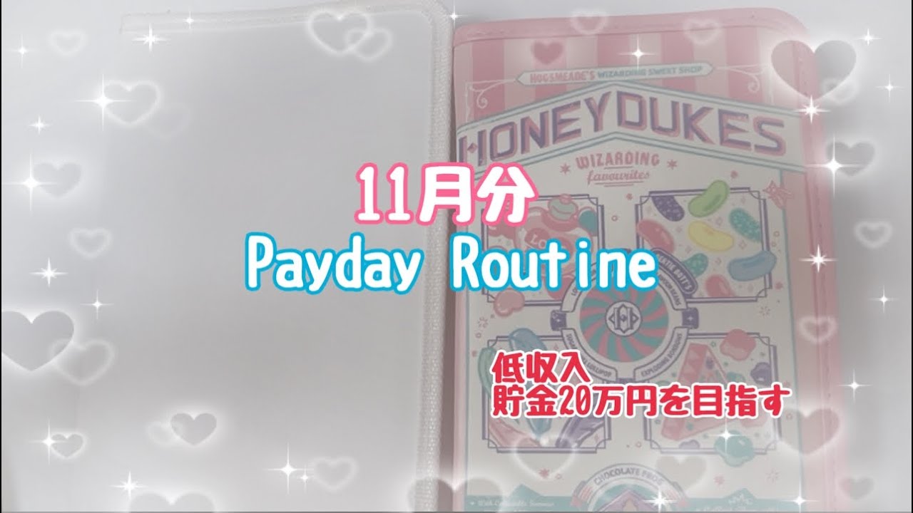 11月分お給料日ルーティン#低収入 #お給料日ルーティン #遅くてごめんなさい
