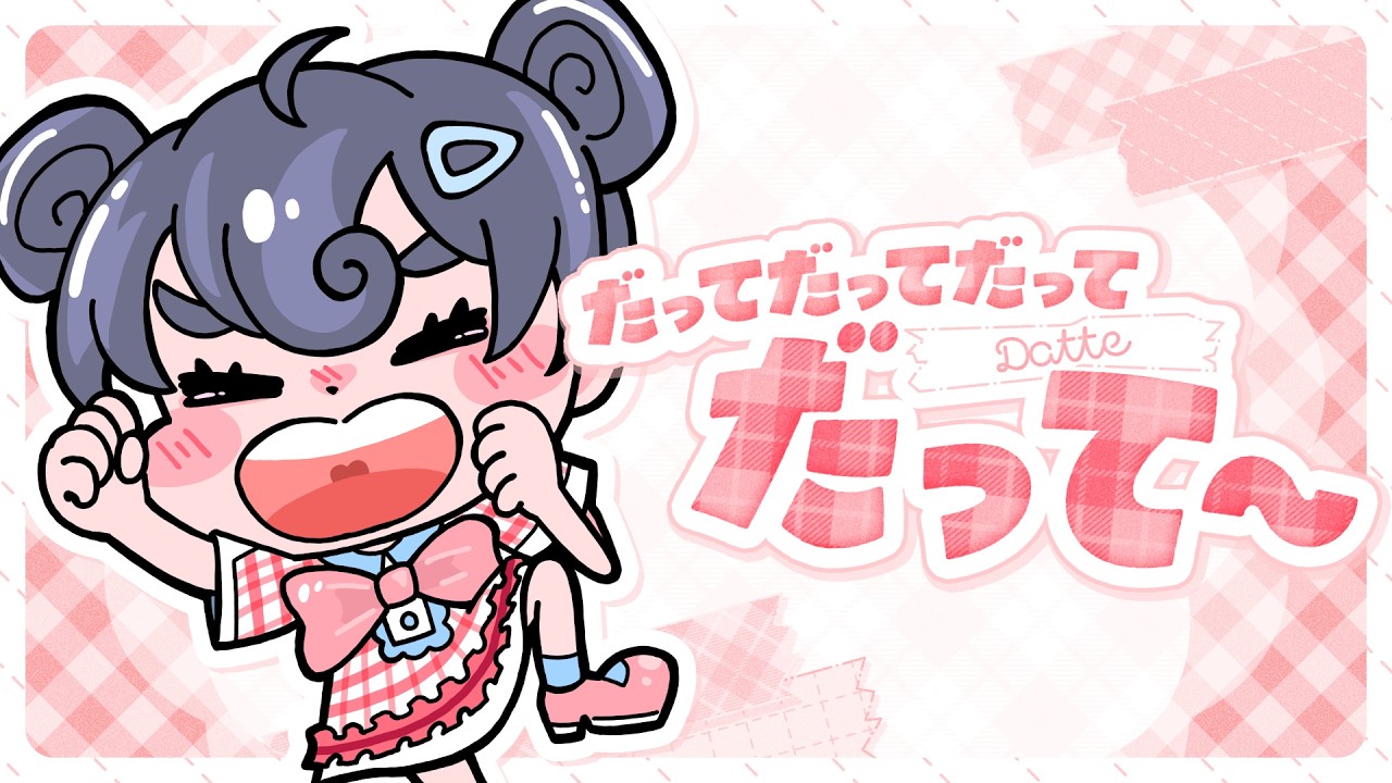 だってだってだってだって〜/伊達さゆり（official Lyric Video）