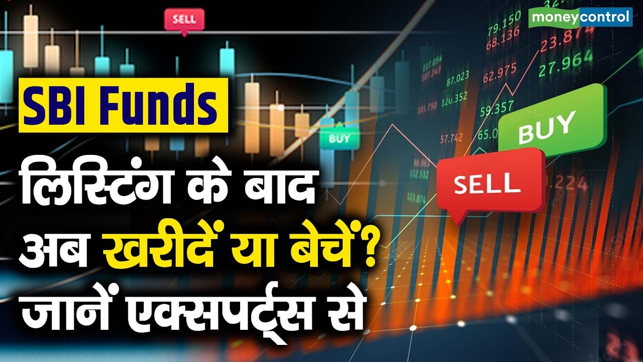 SBI Funds Management Ltd Listing | लिस्टिंग के बाद अब खरीदें या बेचें? जानें एक्सपर्ट्स से