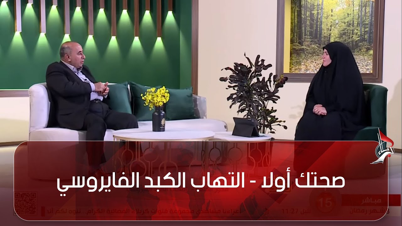 صحتك أولا - التهاب الكبد الفايروسي