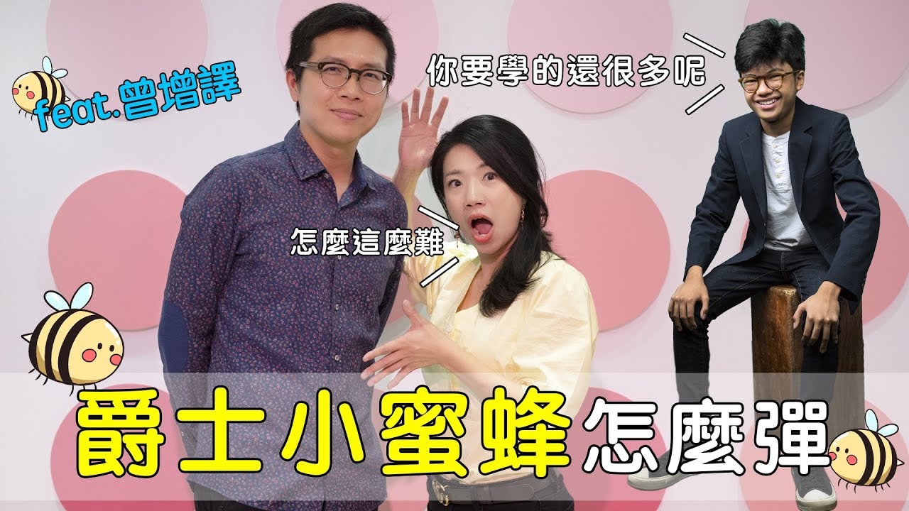 爵士小蜜蜂到底有多難？快看江老師怎麼學的吧！|| LOL ABOUT MUSIC EP. 73