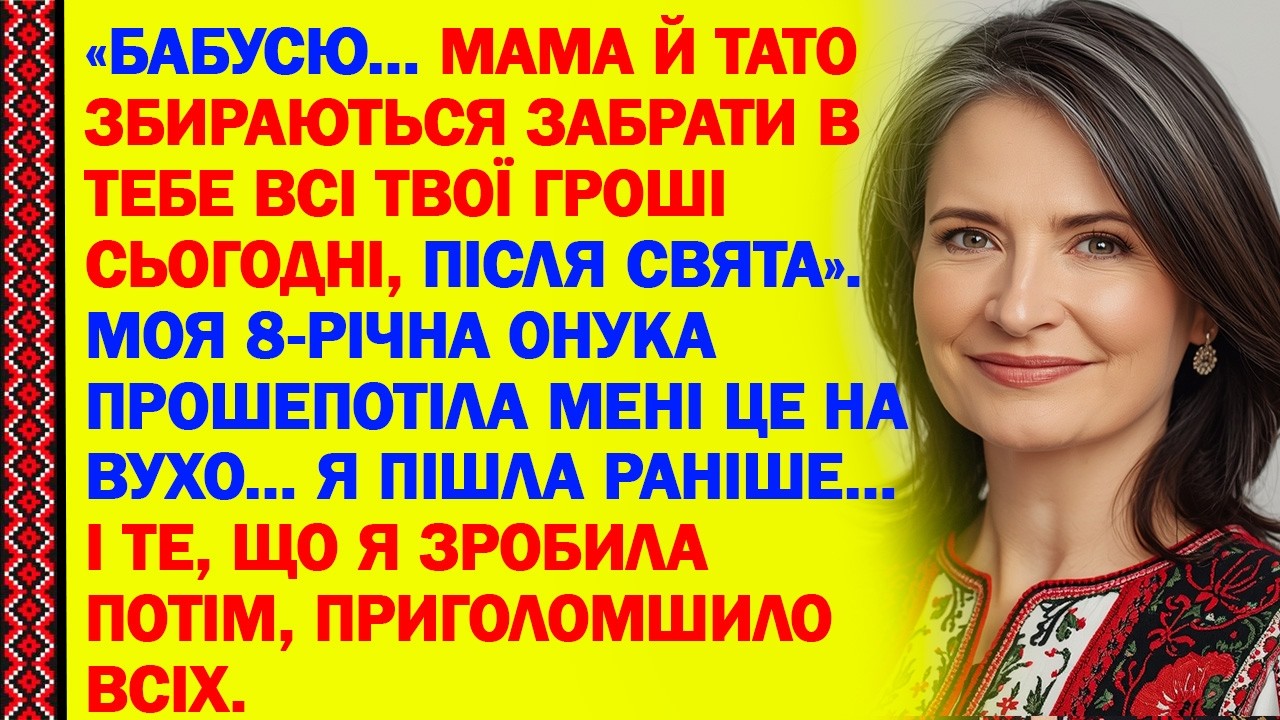 «БАБУСЮ… МАМА Й ТАТО ЗБИРАЮТЬСЯ ЗАБРАТИ В ТЕБЕ ВСІ ТВОЇ ГРОШІ СЬОГОДНІ, ПІСЛЯ СВЯТА». МОЯ 8-РІЧНА...