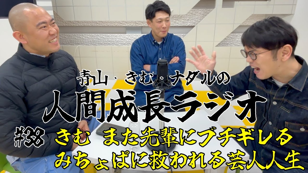 #38【きむ また先輩にブチギレる/みちょぱに救われる芸人人生】