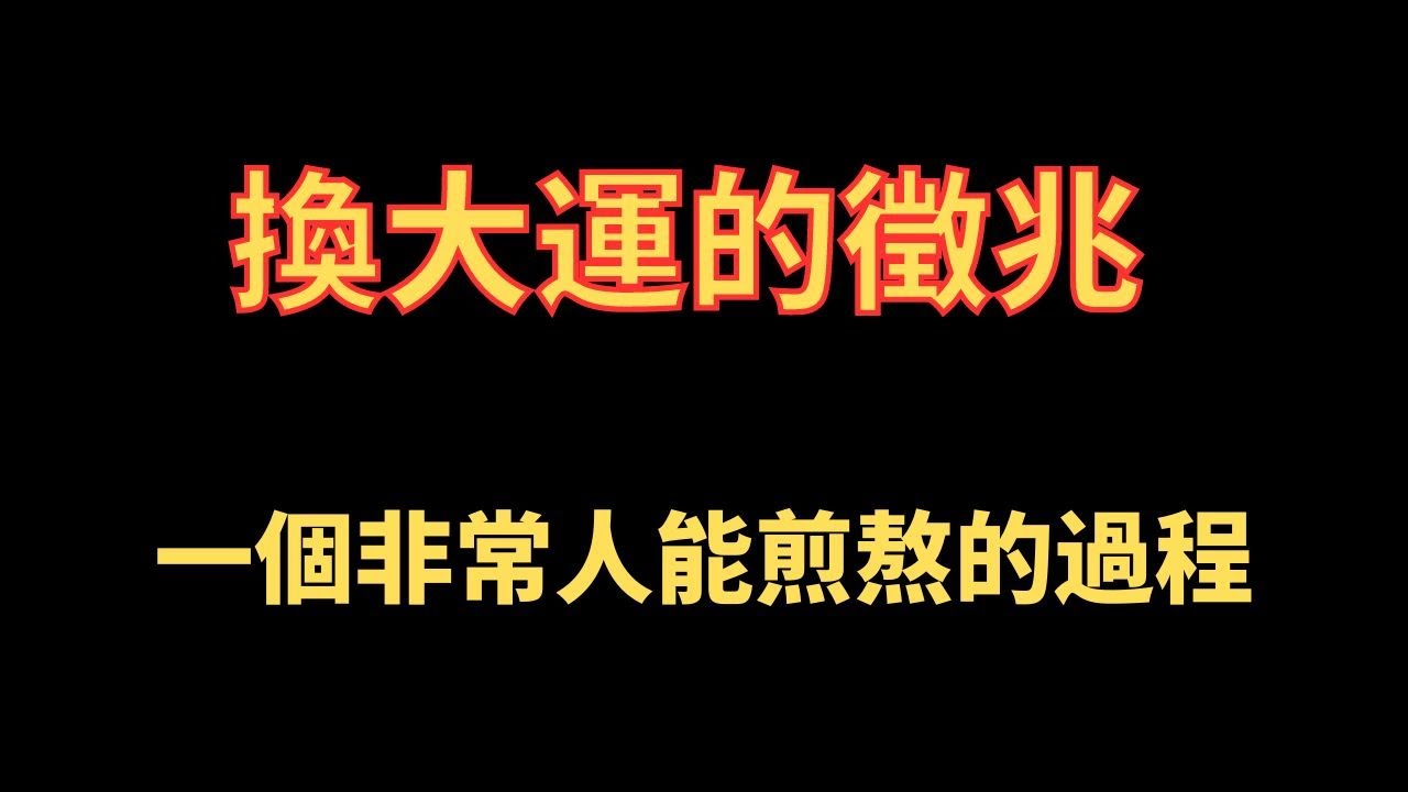 換大運的徵兆 一個非常人能煎熬的過程