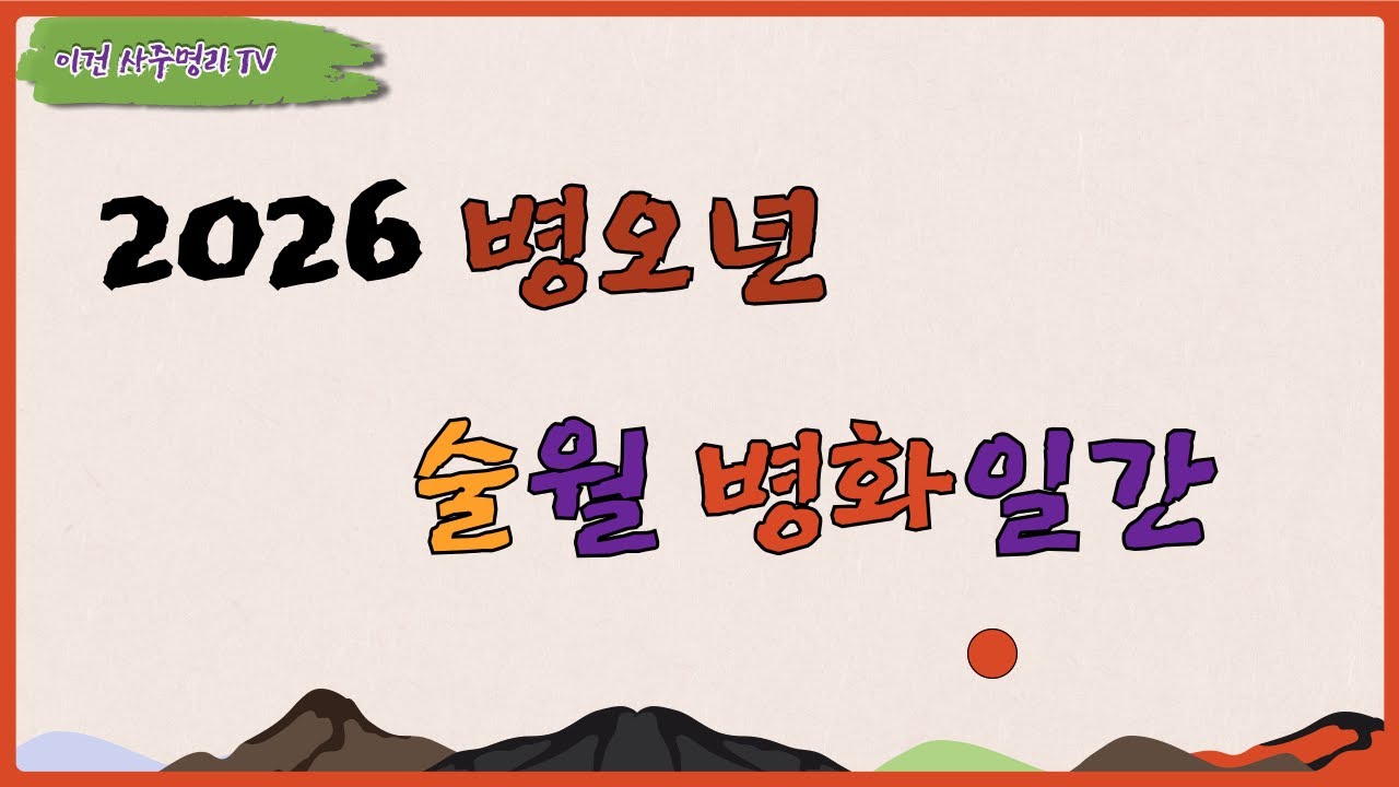 2026 병오년 신년운세 - 술월 병화일간