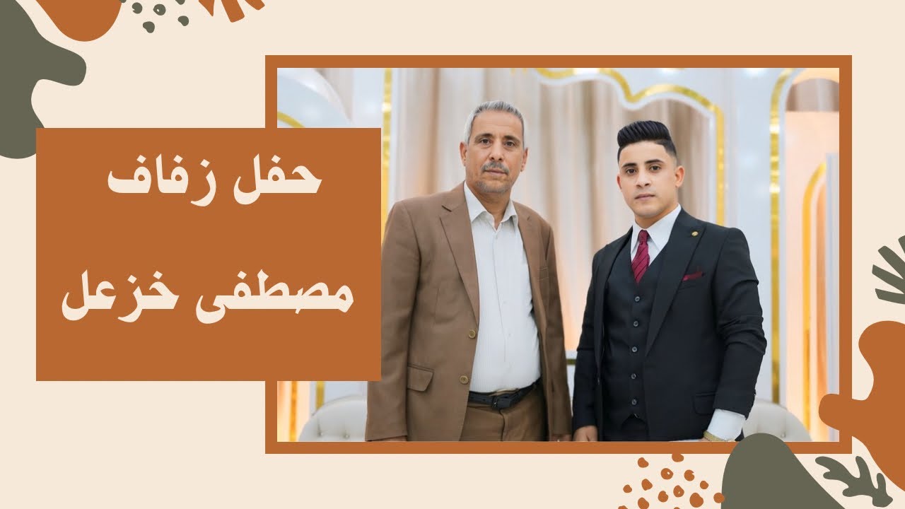 حفل زفاف الاخ ( مصطفى خزعل ) الف الف مبررروك 🎉🔥 #تصويري - يرجى الاشتراك في القناة  🎥