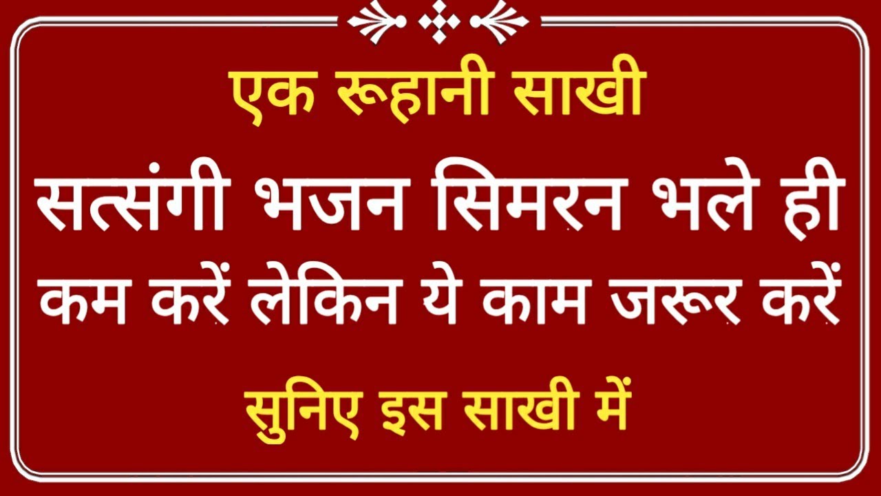 Ruhani Saakhi । सत्संगी भजन सिमरन भले ही कम करें लेकिन ये काम जरूर करें । जरूर सुने