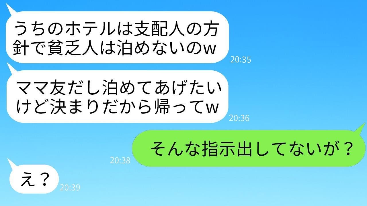 結婚10周年のお祝いに高級ホテルに行くと、受付でママ友が働いていた。「支配人が貧しい人は入れないって言ってるよw」→誇らしげなママ友が私の夫の正体を知って青ざめたwww