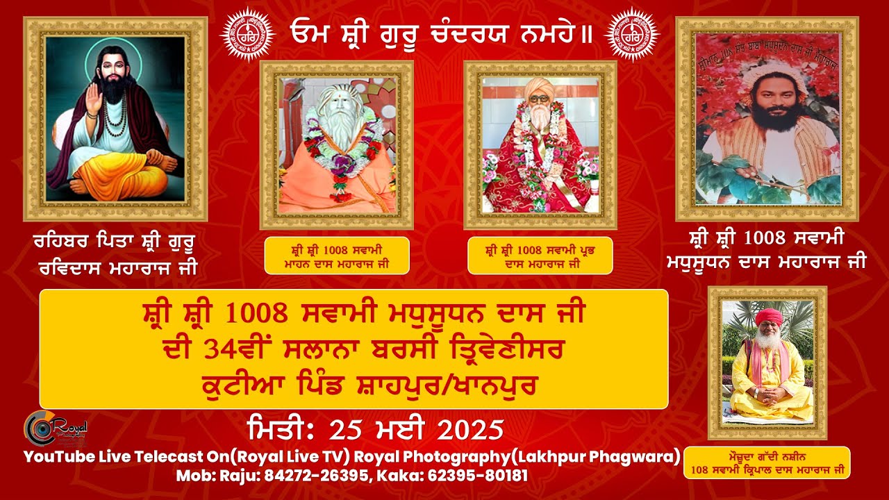 LIVE 34 ਵੀ ਸਲਾਨਾ ਬਰਸੀ ਸਮਾਗਮ ਸ਼੍ਰੀ ਸ਼੍ਰੀ ਸਵਾਮੀ 1008ਸੰਤ ਬਾਬਾ ਮਧੁਸੂਧਨ ਦਾਸ ਮਹਾਰਾਜ ਜੀ ਪਿੰਡ ਸ਼ਾਹਪੁਰ ਖਾਨਪੁਰ
