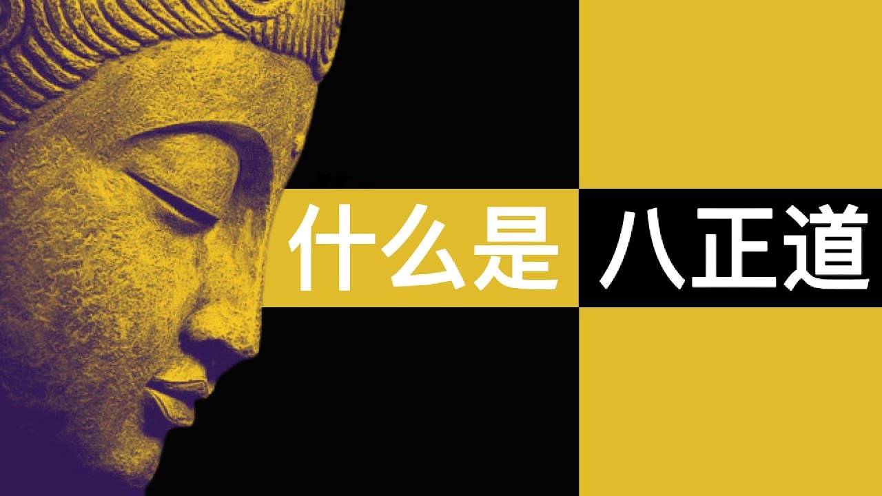 什么是八正道：佛陀亲自教授的涅槃之路