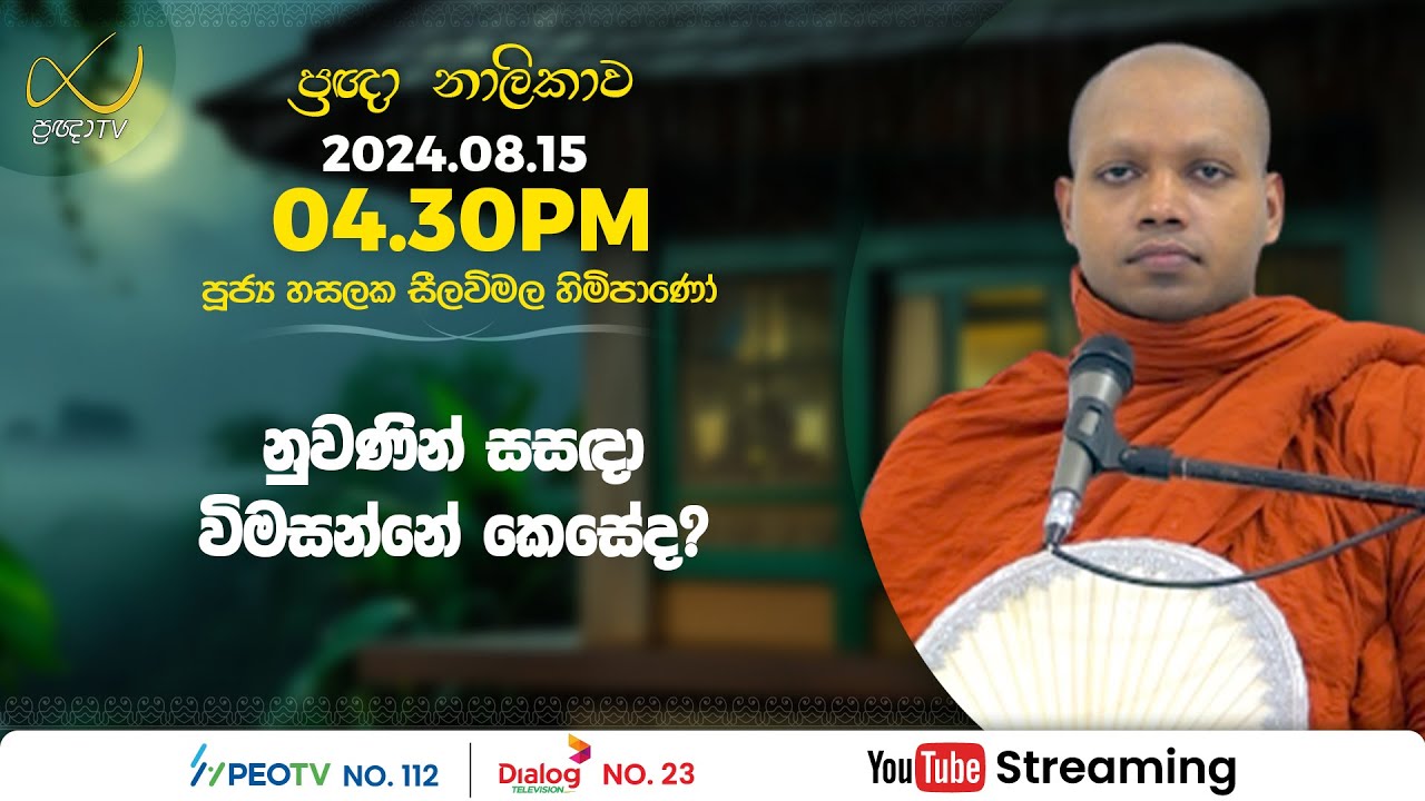 Pragna TV | Ven Hasalaka Seelawimala thero | 2024-08-15 | 04:30PM telecast