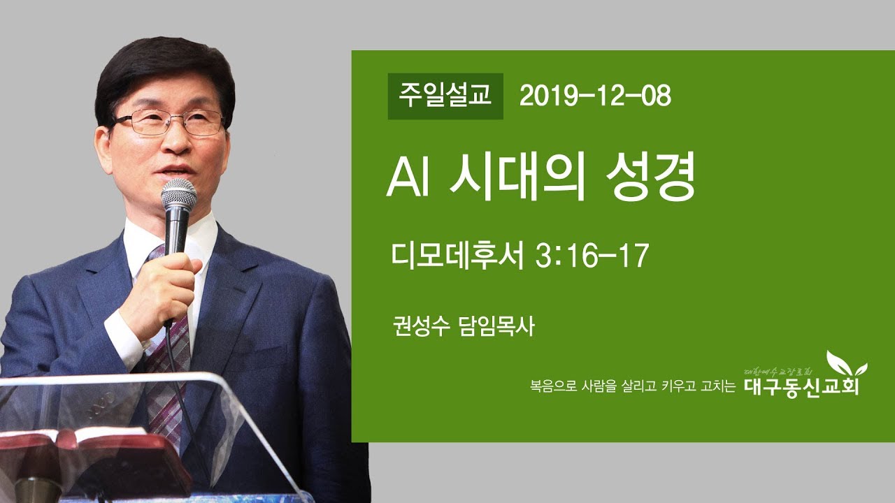 AI 시대의 성경 | 권성수 목사 | 대구동신교회 주일설교 | 2019-12-08 | 디모데후서 3:16-17