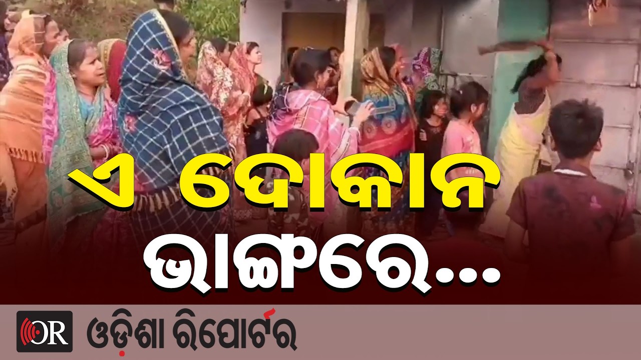 ମଦ ଦୋକାନ ଭାଙ୍ଗିଦେଲେ ମହିଳା | Odisha Reporter