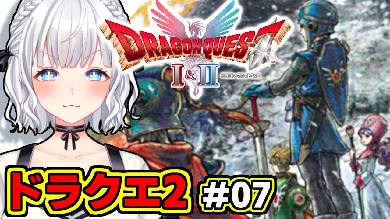 【ドラクエ2リメイク】＃07 サマオ…必ず助けてやるからな…！ #白狛のえ 【完全初見プレイ】
