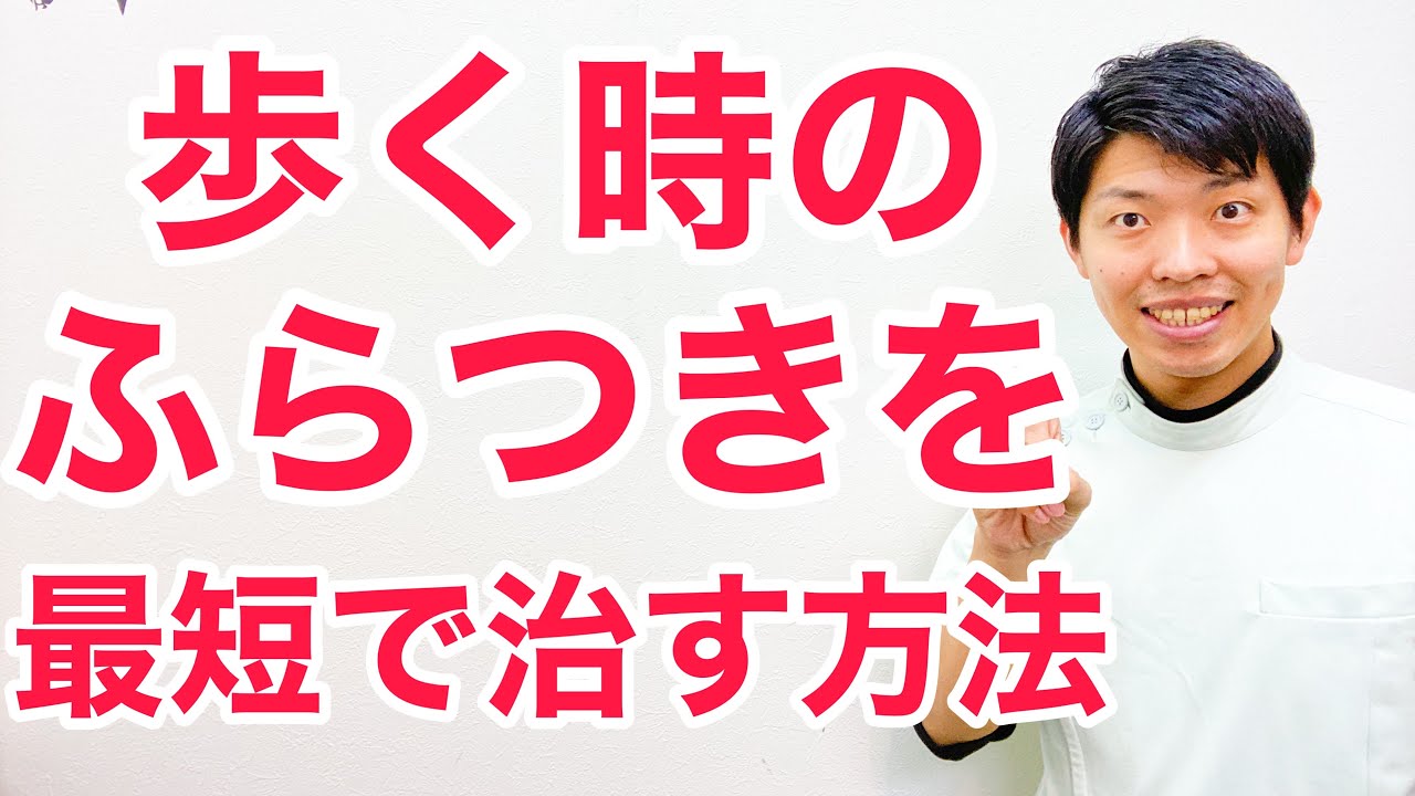 【注目】歳を取って歩く時のふらつきを最短で解消する方法