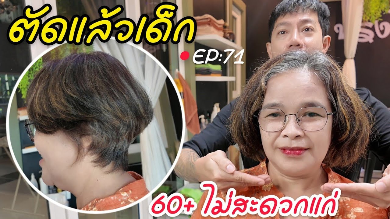 [EP:71] ทรงผมที่ทำแล้วเด็ก กระชากวัยลง 20ปี | ร้านทรงไหน ระยอง