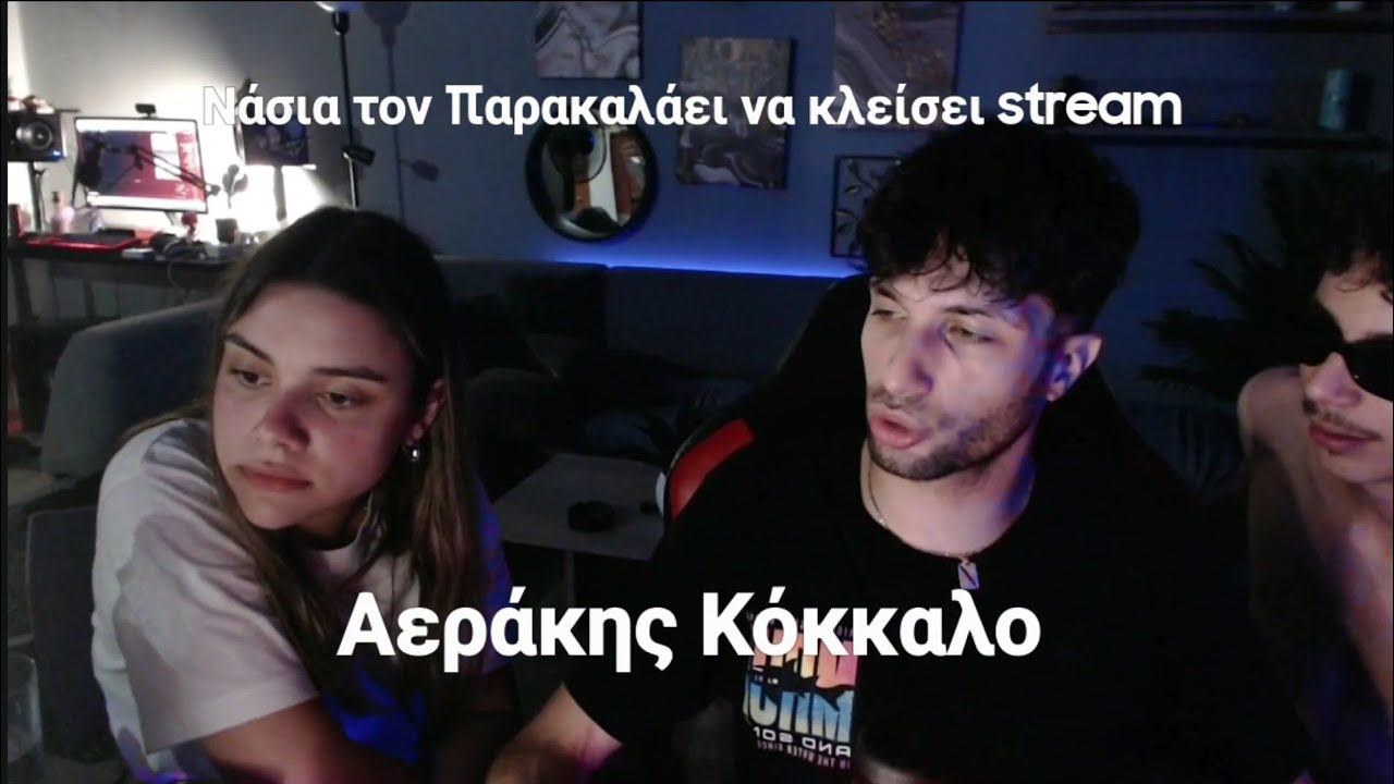 Νάσια παρακαλάει αεράκη να κλείσει drunk stream