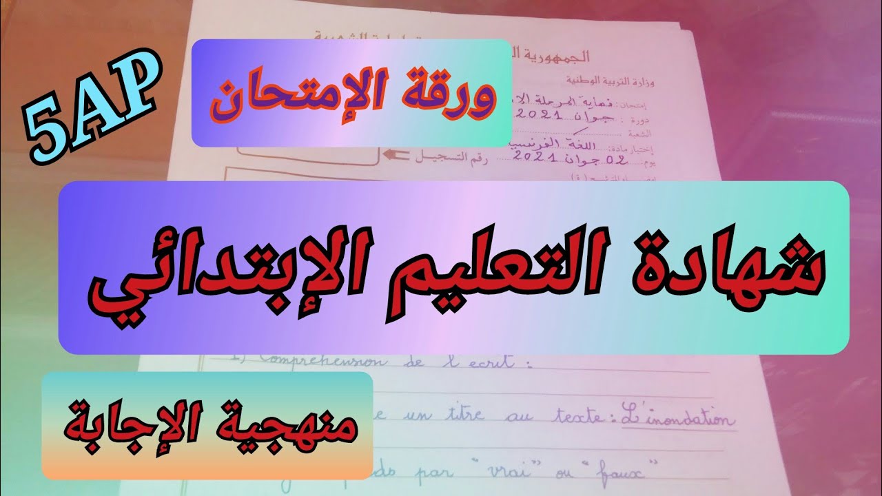 منهجية الإجابة في الإمتحان.شهادة التعليم الإبتدائي.حل نموذجي لموضوع الفيضان.l'inondation